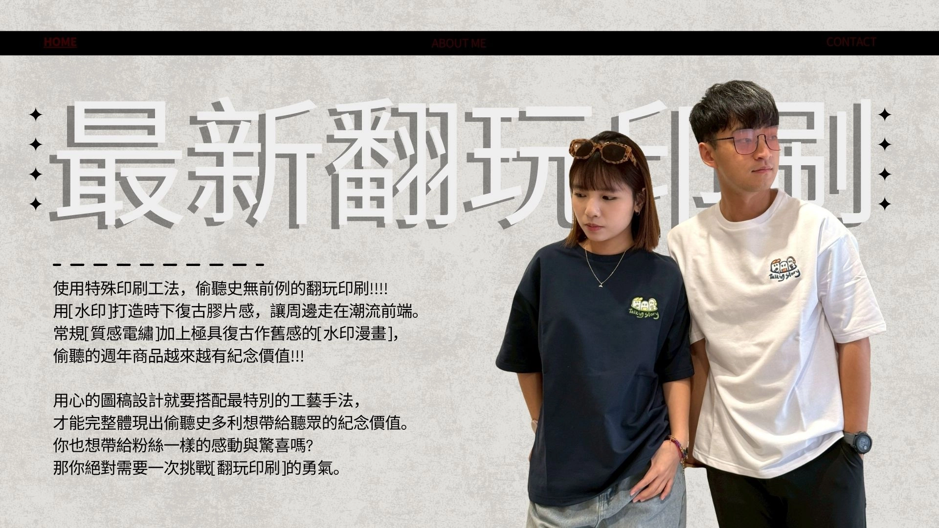 偷聽史多利周年服飾製作理念