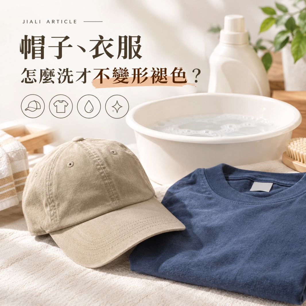 帽子、衣服怎麼洗才不變形褪色？清洗保養指南｜佳利衣帽